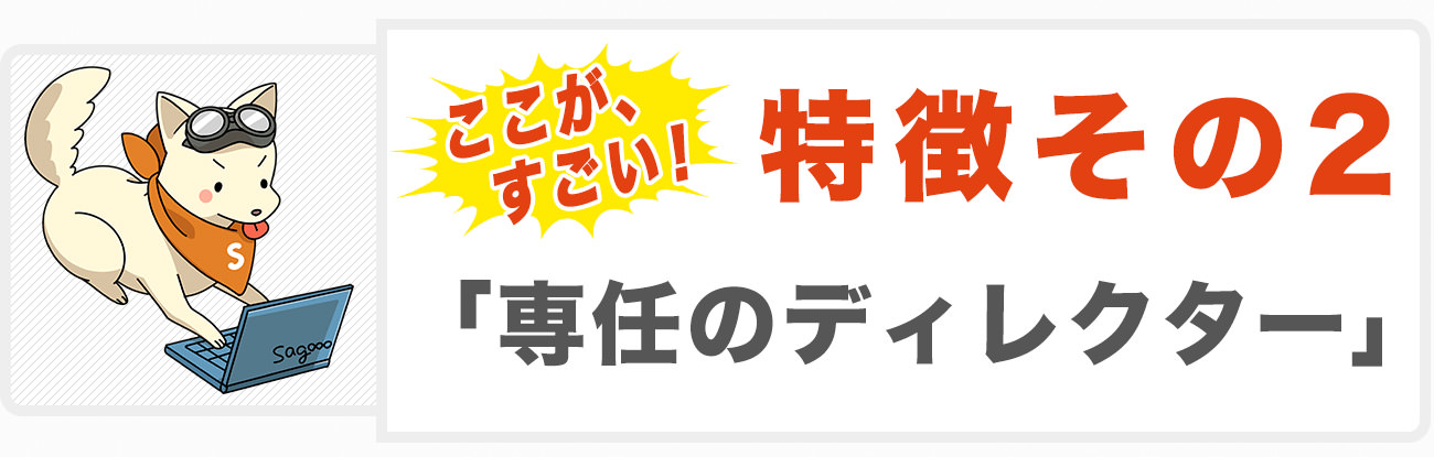 専任のディレクターが、募集から納品までコントロール！